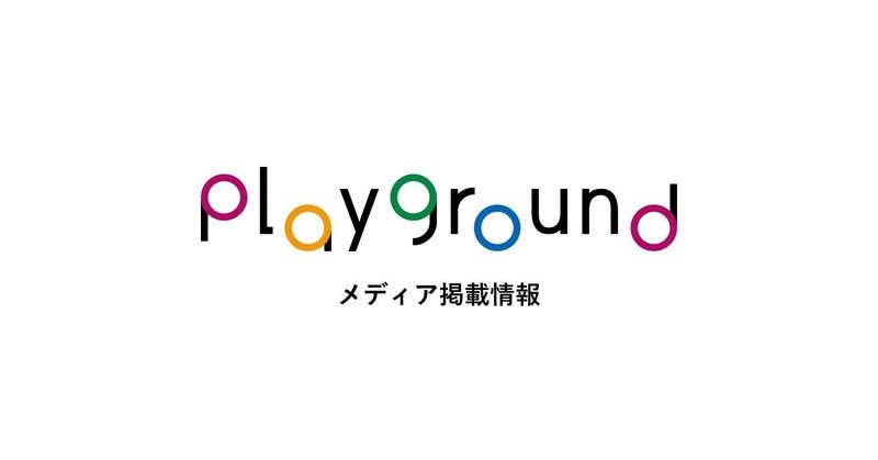 掲載情報 J Cast ニュースにて弊社の取り組みをご紹介いただきました Playground株式会社