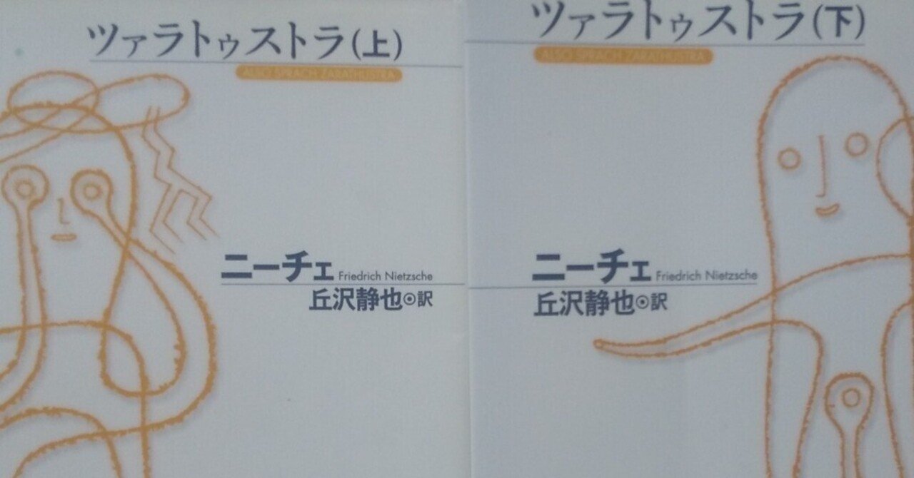 フリードリヒ・ニーチェの代表作『ツァラトゥストラ』を読んで。|雨水南都