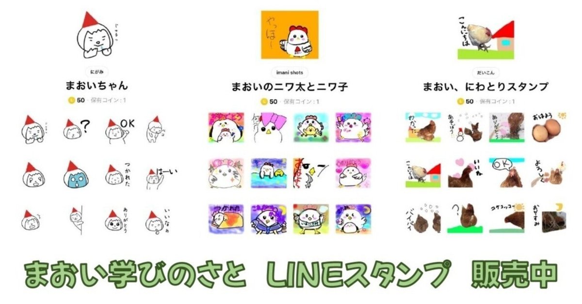 まおいLINEスタンプ販売開始｜NPO法人まおい学びのさと