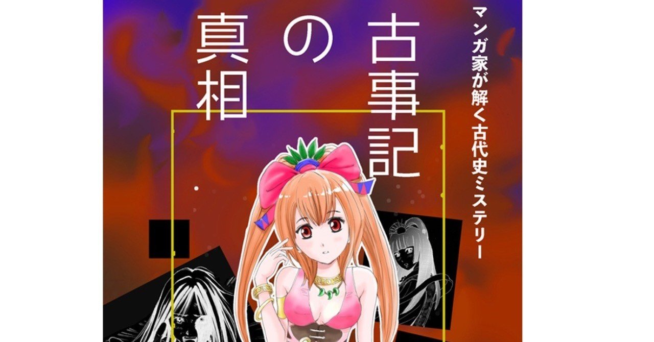 【サイズ交換ＯＫ】 2019改訂新刊＜古事記の真相＞｜あおきてつおGALLERY 文学・小説