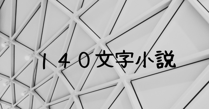 140文字小説160「おばけゃ仕事も試験もなんにもない」