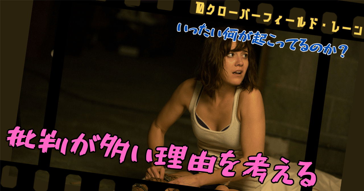 不遇映画「10クローバーフィールド レーン」あらすじ ネタバレ 考察