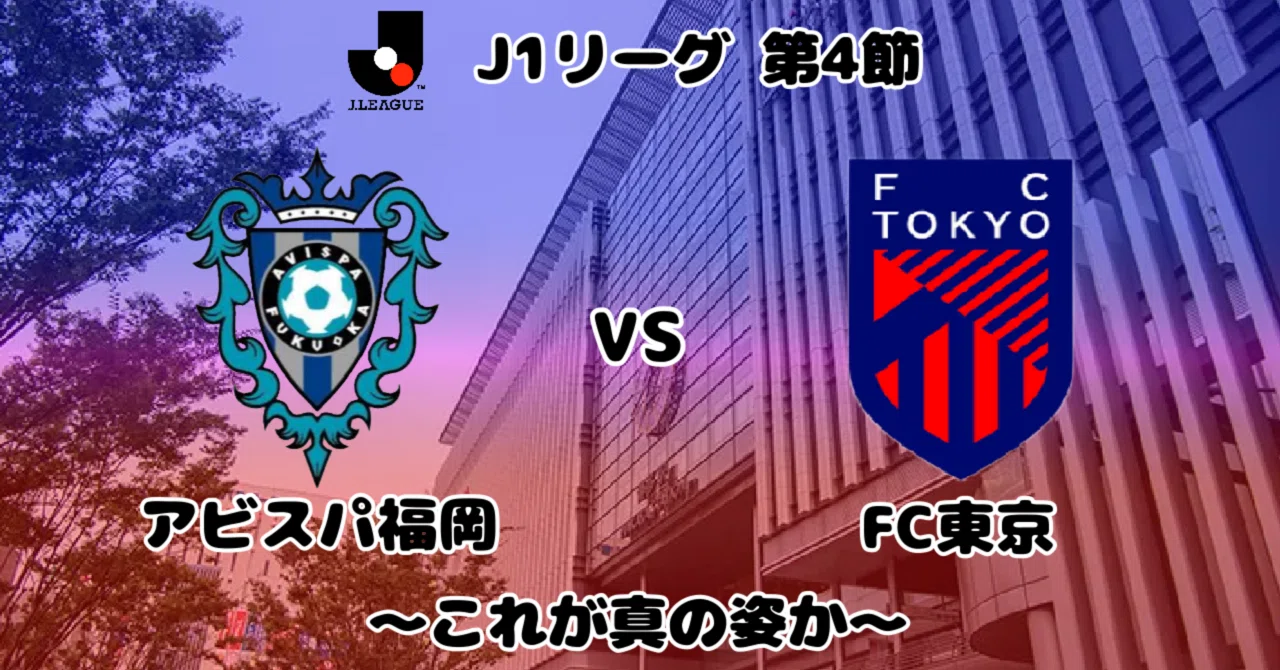 アビスパ福岡vsFC東京チケット一列目４枚 アビスパ福岡×FC東京〜これが真の姿か〜[Jリーグ第4節]｜ひかる