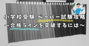 小学校受験 必須アイテム ver.2025｜ふわパパ＠小学校受験500万