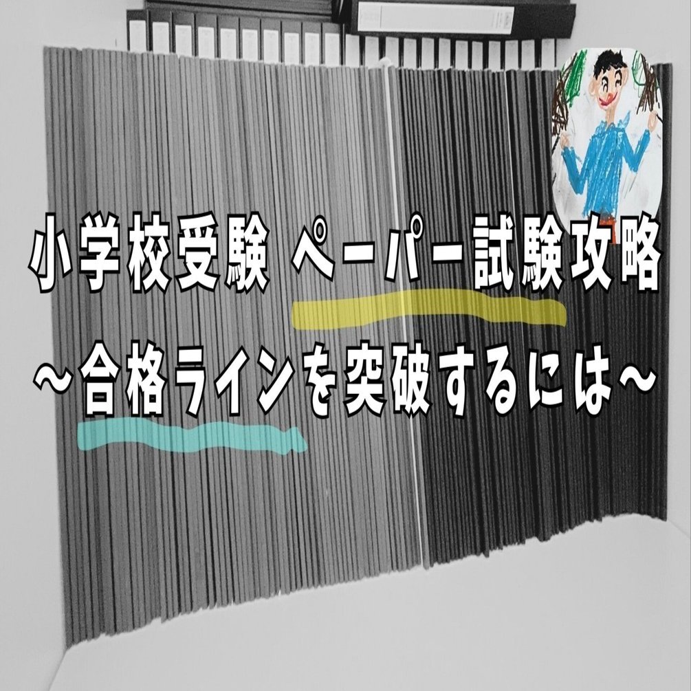 小学校受験 ペーパー試験攻略 〜合格ラインを突破するには〜｜ふわパパ