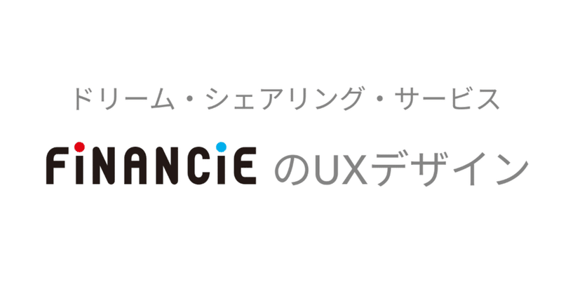 FiNANCiEのUXデザイン(5分間のゆるっとLT版)