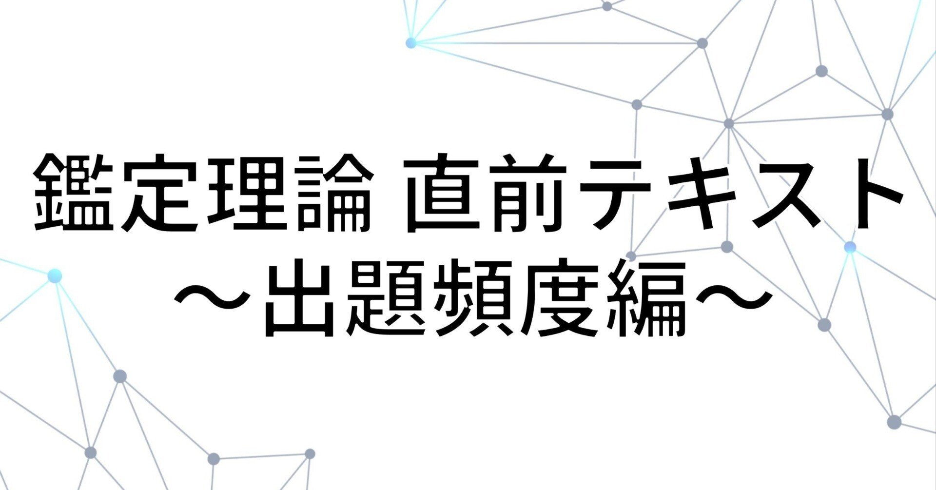 鑑定理論 直前テキスト：出題頻度編（不動産鑑定士試験）｜独学