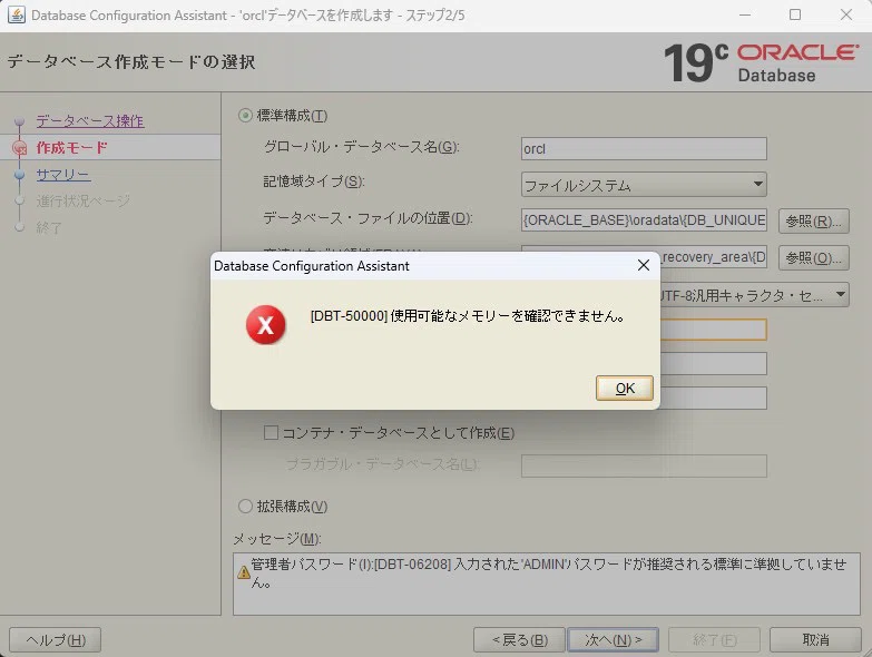 Dbca Oracle Error Oracle DBCAに「使用可能なメモリがナァイ!!」と言われることを回避する方法(データベース作成時)|くせのあるふわふわ