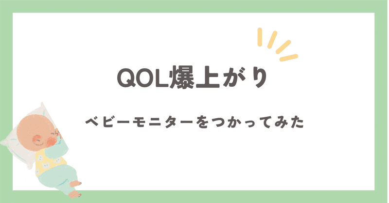 トリビュートのベビーモニターでQOLが爆上がり　