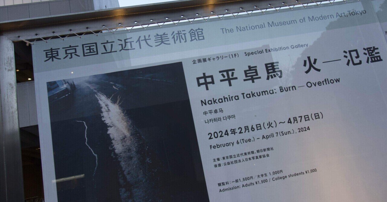 中平卓馬 火―氾濫」｜🅣ⓄⓀⓎⓄ Ⓢ🅣ⓇⒺⒺ🅣 🄿🄸🅇