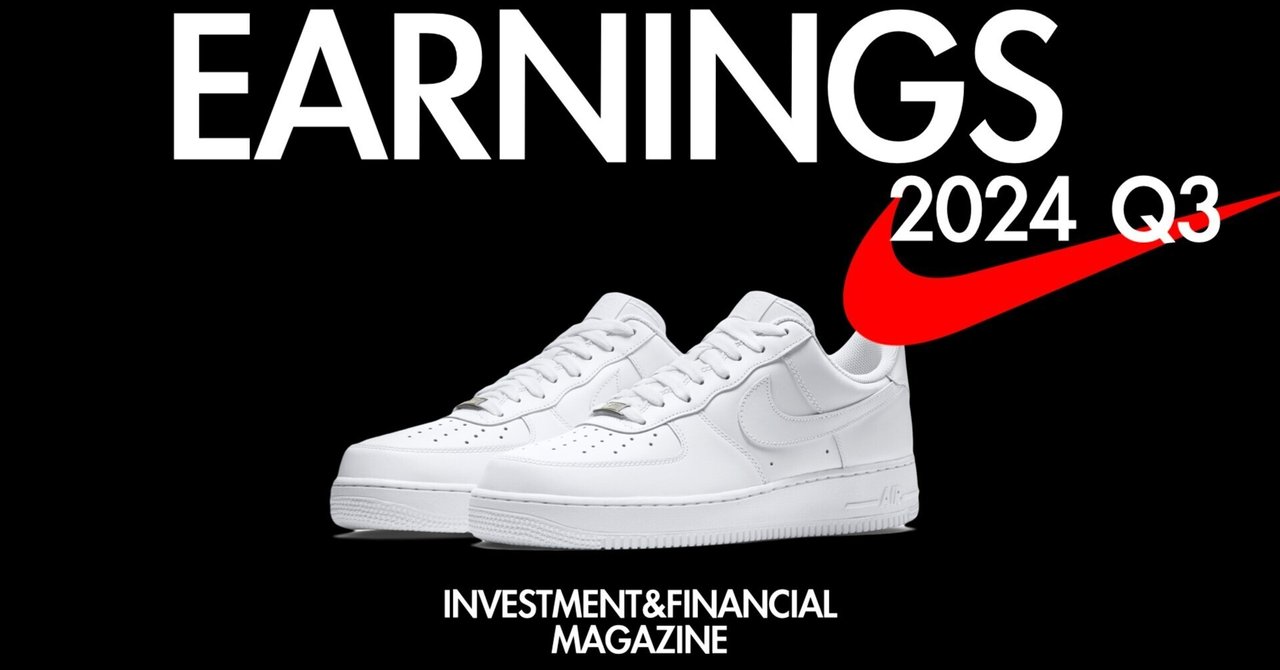 2024年Q3 NIKE (NKE) 決算情報｜INVESTMENT&FINANCIAL MAGAZINE