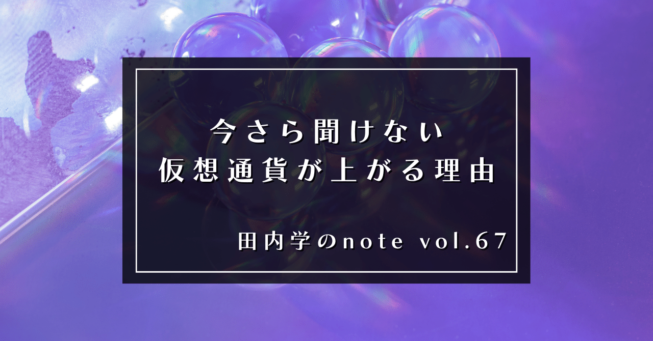 今さら聞けない仮想通貨が上がる理由｜田内学