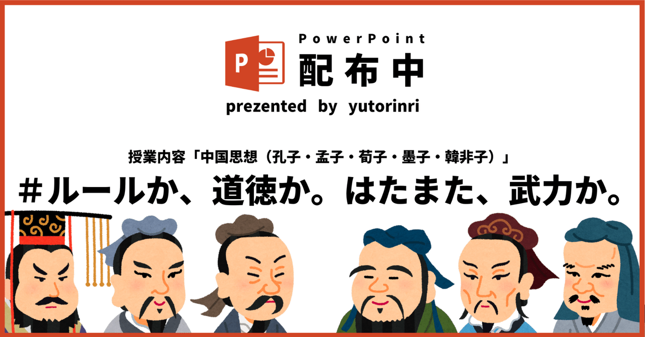 倫理の指導案】中国思想×ルールか、道徳か、はたまた武力か