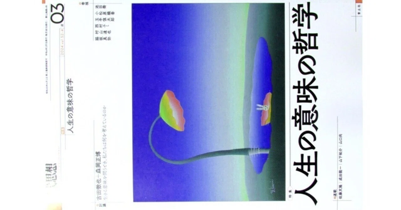 現代思想03 2024vol.52-4 特集・人生の意味の哲学』(青土社)｜たかぱん