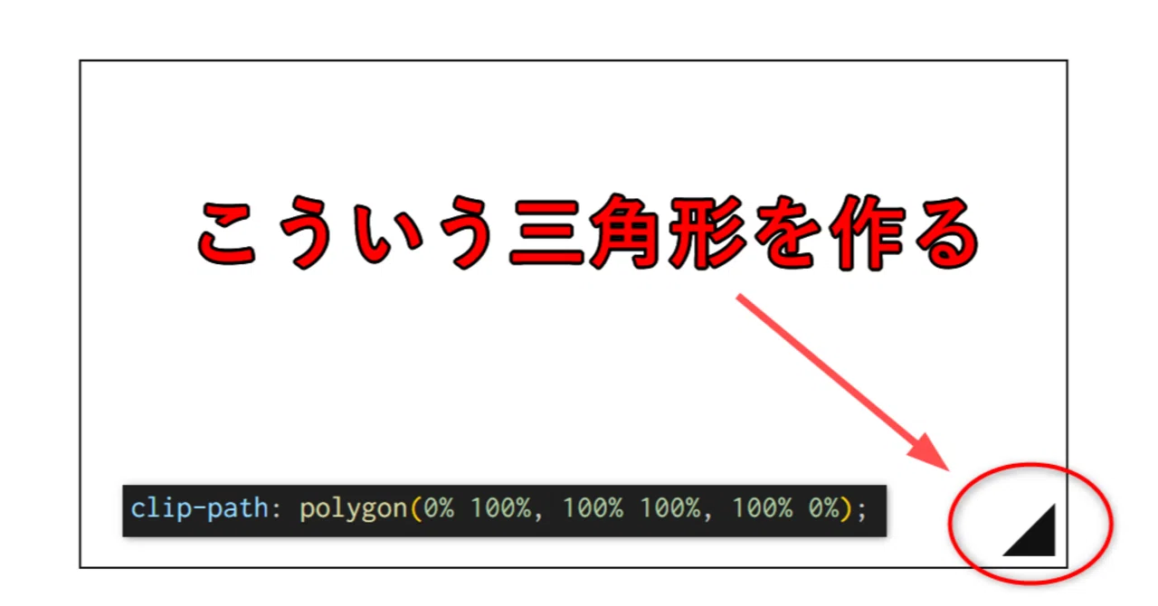 【HTML/CSS】clip-path: polygonを使い疑似要素の三角形や多角形を作るデザインテクニック|ゆうすけ@Web制作 Web開発
