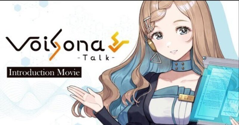 VoiSona Talk正式版がリリースしたって。