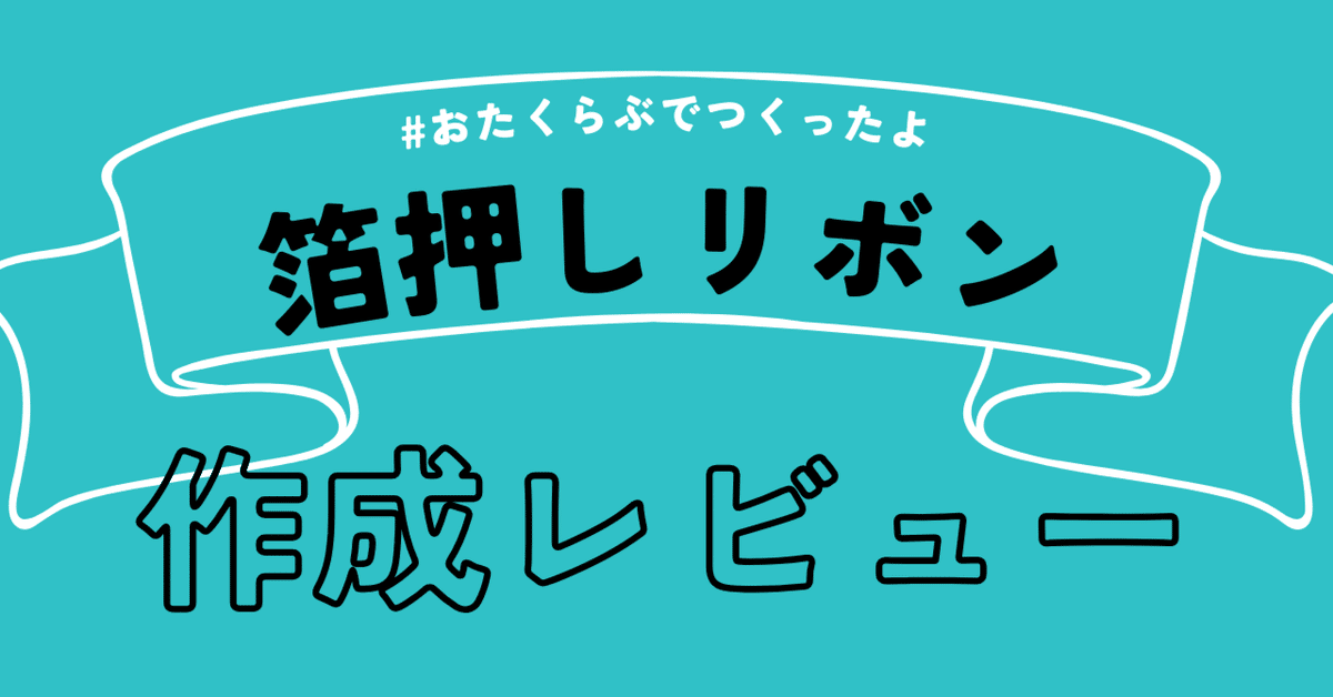 箔押しリボン作成レビュー(おたくらぶ さん)｜1st-Cue