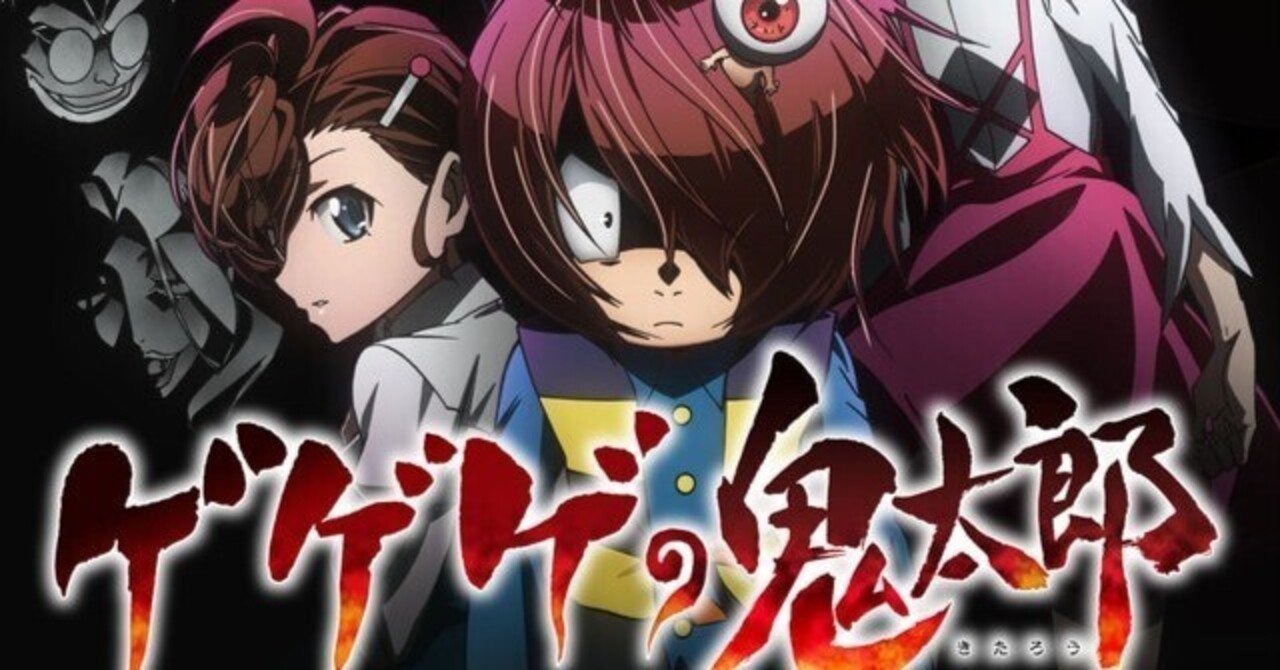 ゲゲゲの鬼太郎（6期）の話｜ぶりきば