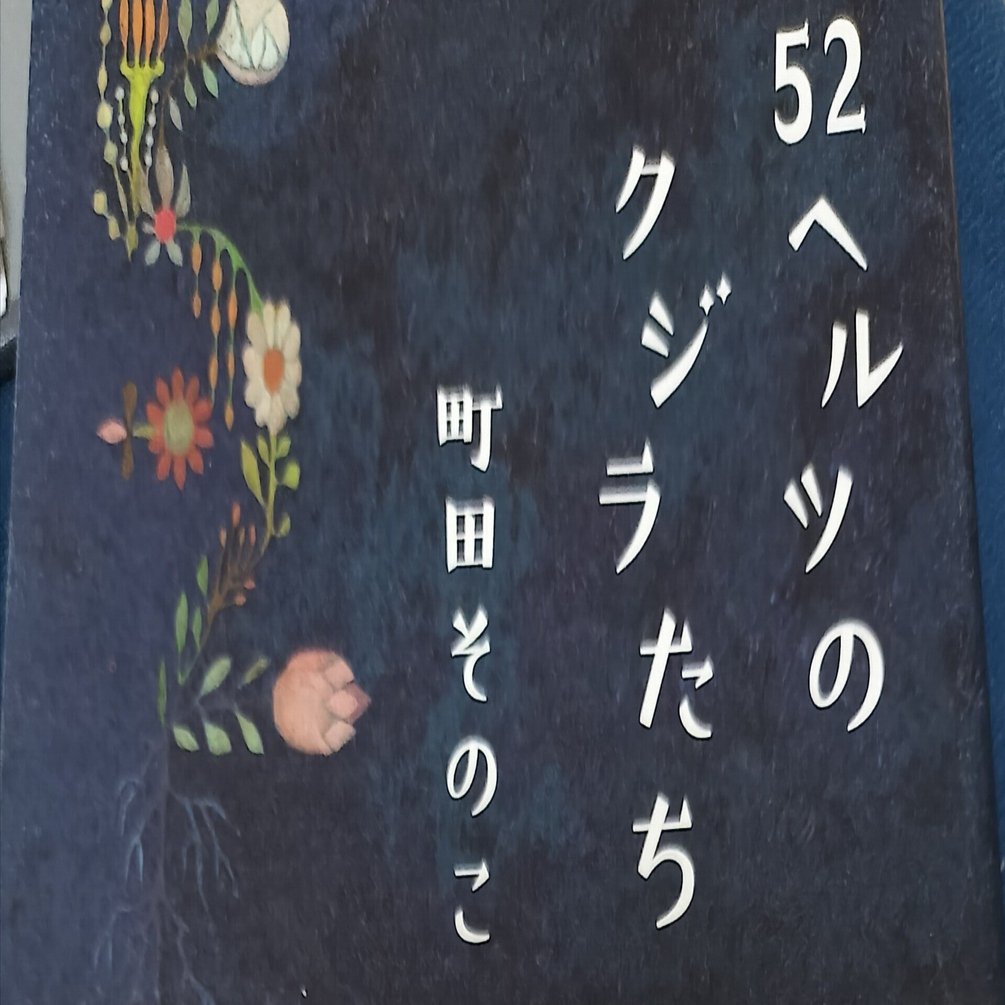 読書感想文 「52ヘルツのクジラたち」 後編｜八田 零｜趣味は作家