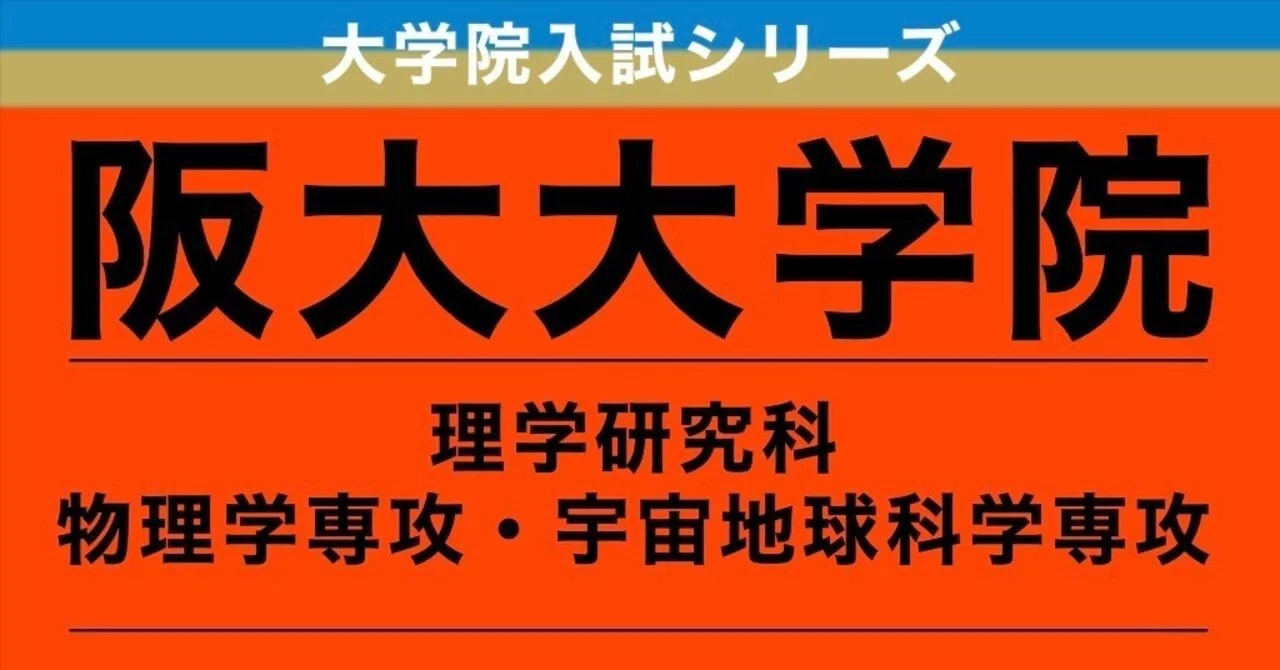 阪大院試過去問｜Takumi Shimasue