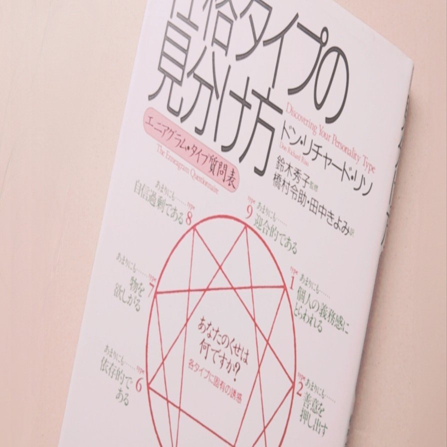 エニアグラム診断できる本を買ってみた（RHETI）｜Ꮢأꪀ