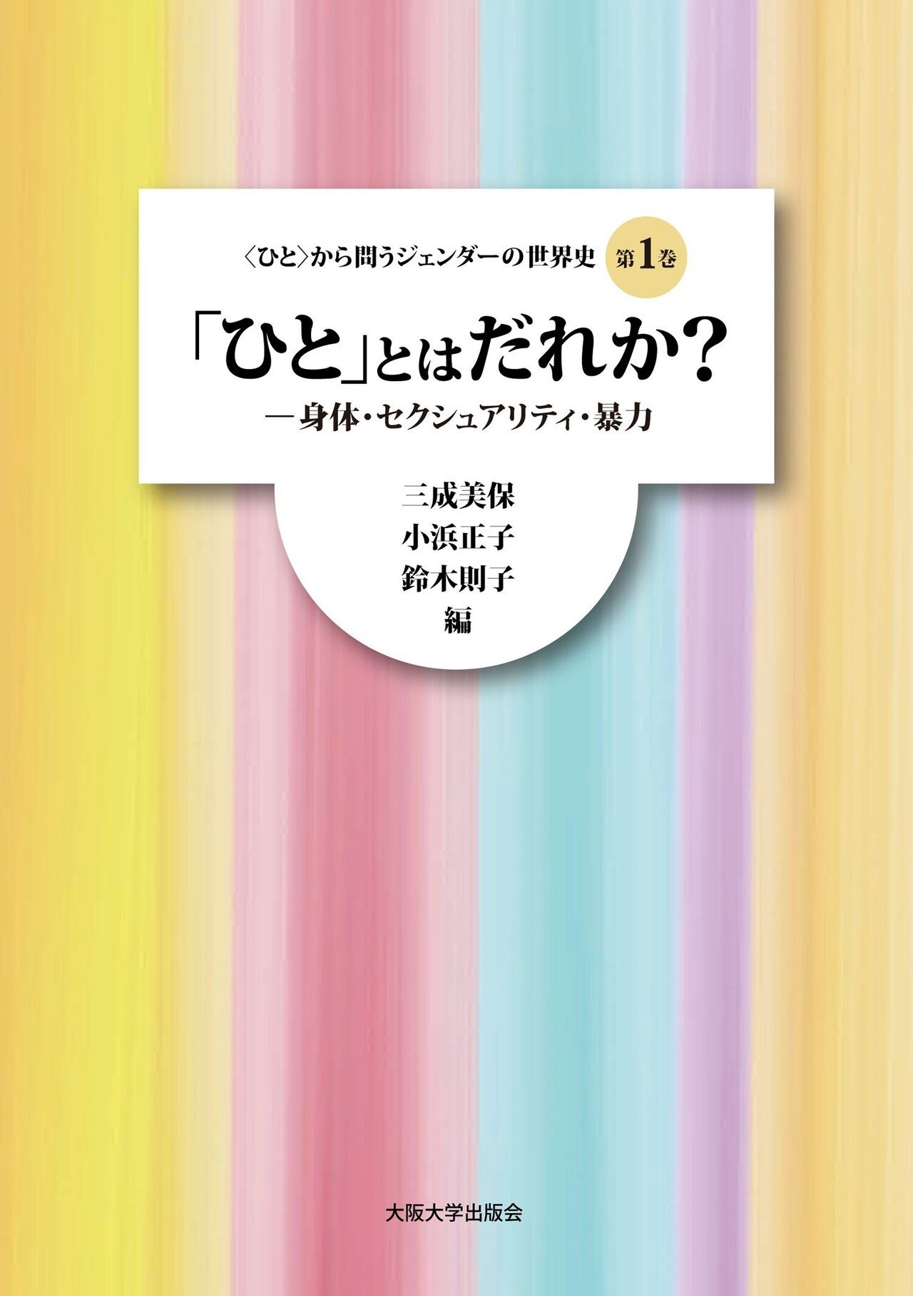 _ひと_はだれか_ISBN978-4-87259-777-6