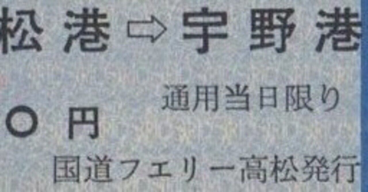 硬券0100 宇高国道フェリー｜バス船舶硬券切符研究会