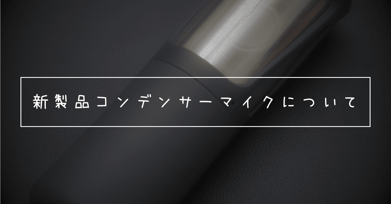 新製品コンデンサーマイクについて|横浜マイクロホン 新製品コンデンサーマイクについて|横浜マイクロホン
