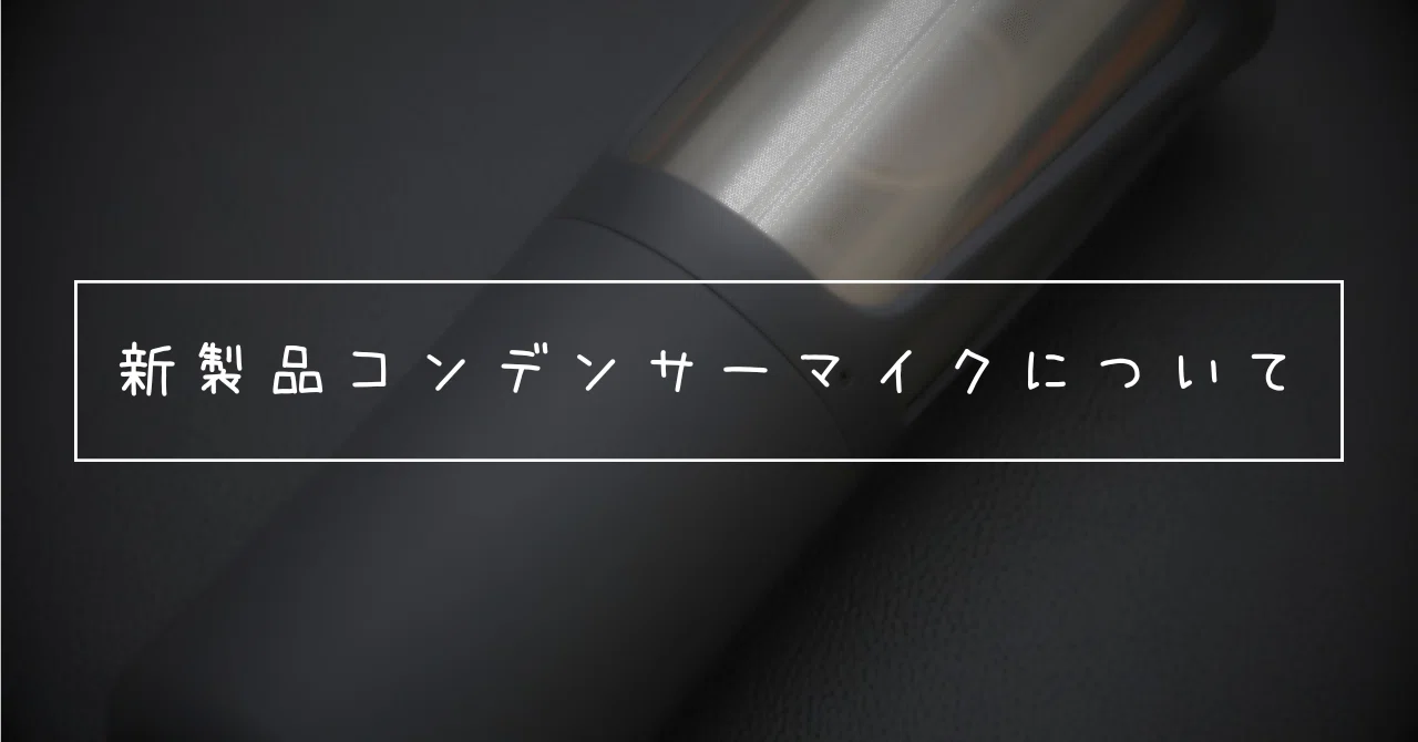 新製品コンデンサーマイクについて｜横浜マイクロホン