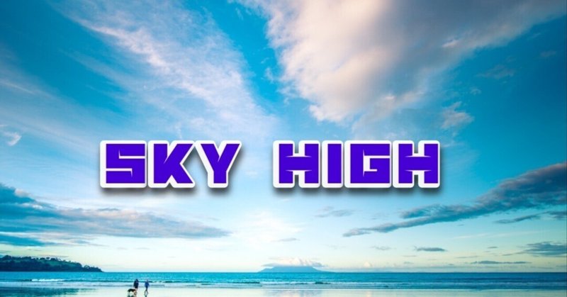 オリジナル曲番外編『SKY HIGH~リアレンジver』
