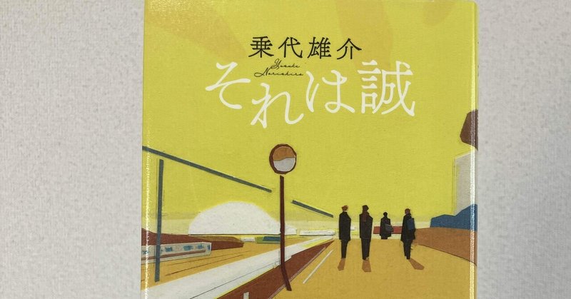 純文学とエンタメが誠にバランスよく配合されている作品 〜「それは誠」を読みました〜