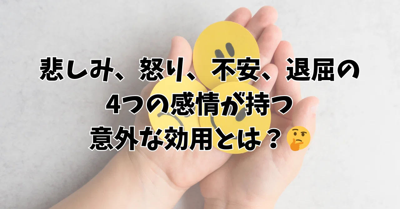 悲しみ、怒り、不安、退屈の4つの感情が持つ意外な効用とは？?｜笠原 