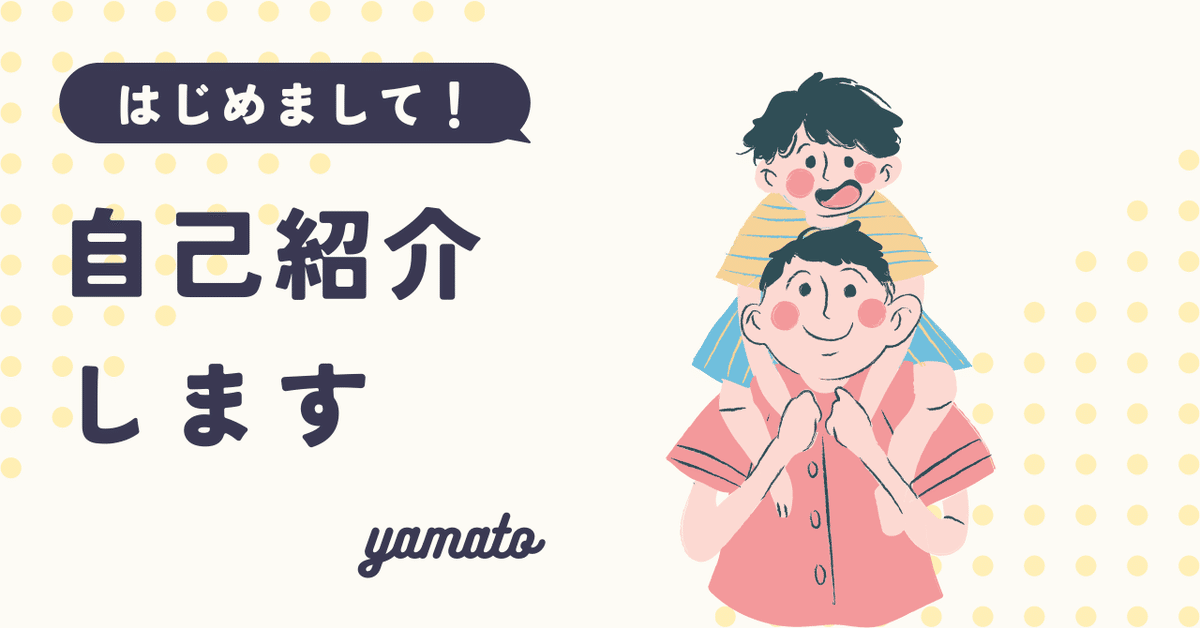 自己紹介】yamato｜37歳2児の父｜人事歴15年、ブログ歴5年｜yamato