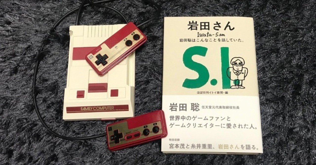 岩田さん 岩田聡はこんなことを話していた 読書ノートことはじめ Yotsu Note