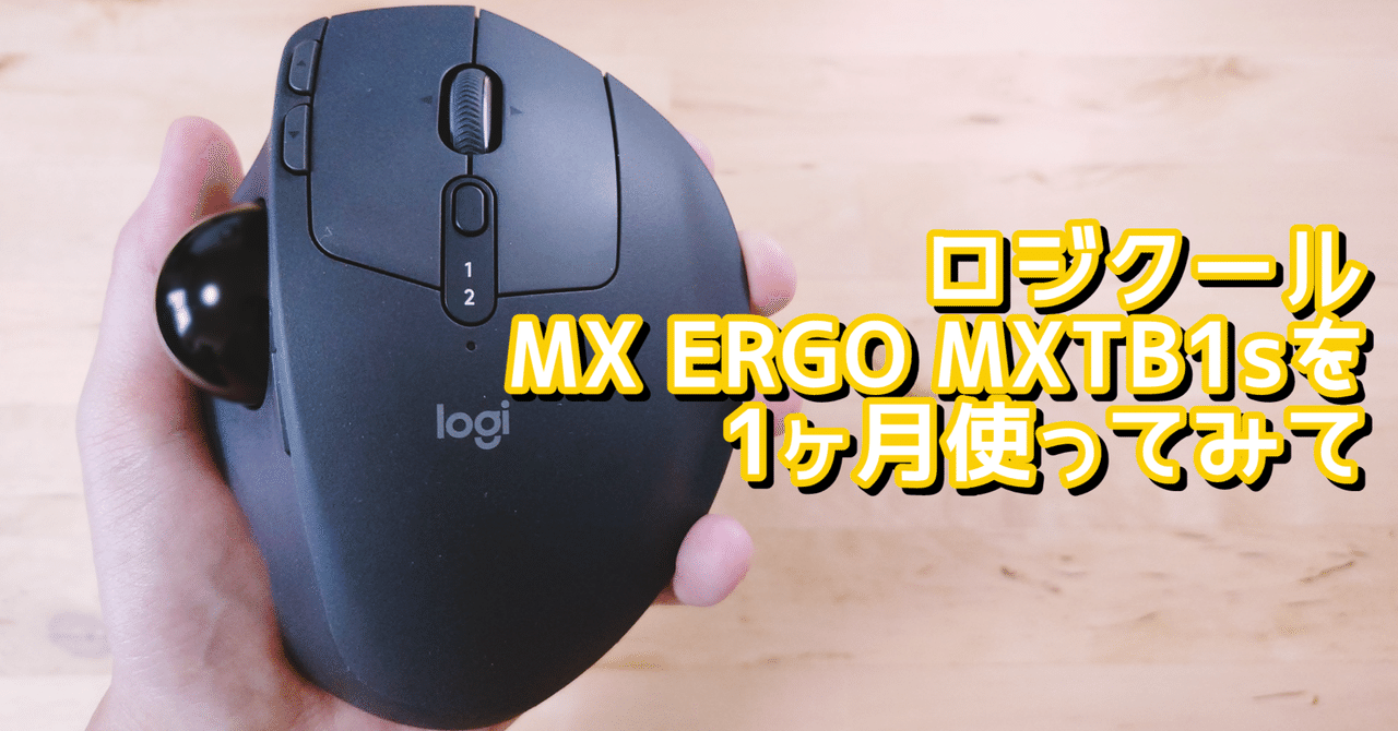 ガジェットレビュー】ロジクール MX ERGO MXTB1sを1ヶ月使って