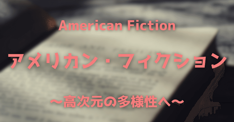 【144.水曜映画れびゅ～】"American Fiction”~高次元の多様性へ~