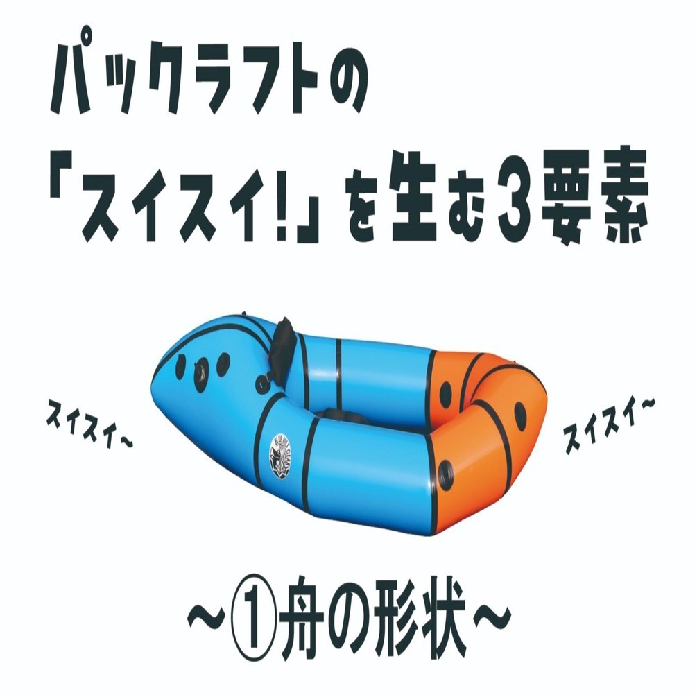パックラフトの「スイスイ」を生む3要素 ①舟の形状｜Blue Nile Gear