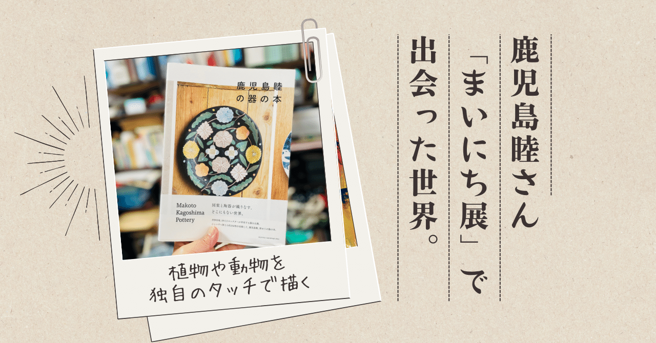 読んだ本の話+α】陶芸家・鹿児島睦さんが生み出す、今まで見た 読んだ本の話+α】陶芸家・鹿児島睦さんが生み出す、今まで見た