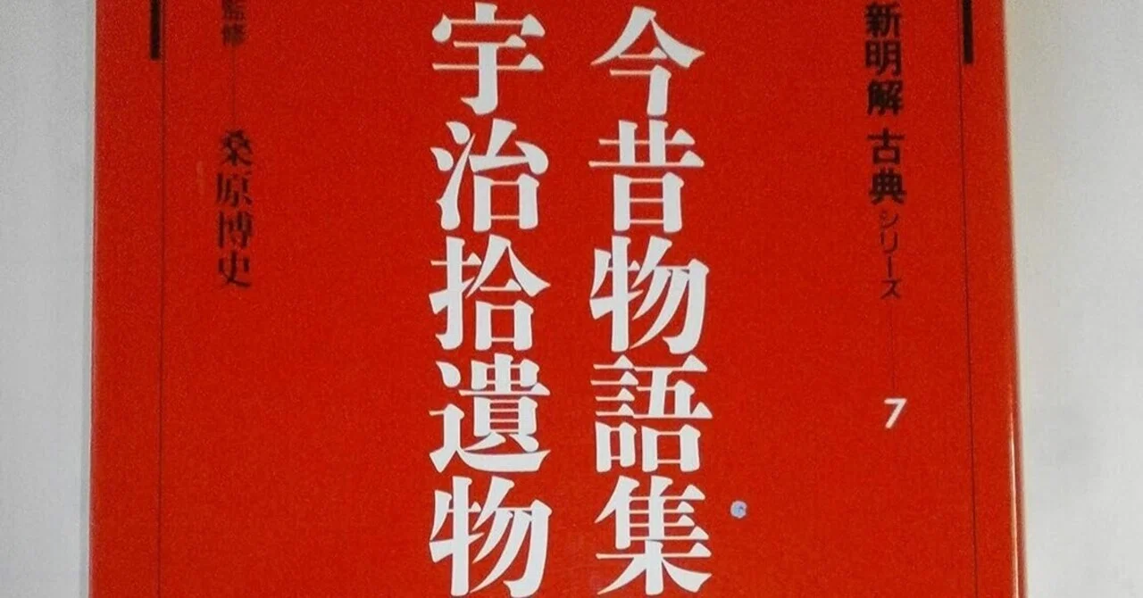 今昔物語 宇治拾遺物語 三省堂 新明解古典｜denkisinger