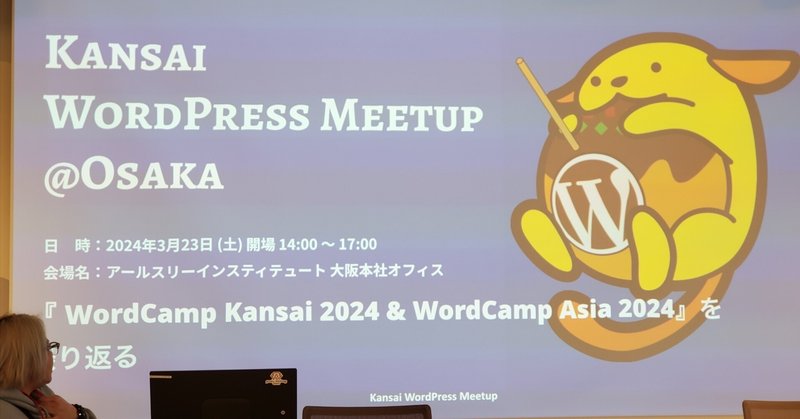 【大阪】Kansai WordPress Meetup@大阪『 WordCamp Kansai 2024 & WordCamp Asia 2024』を振り返る に参加してみた！
