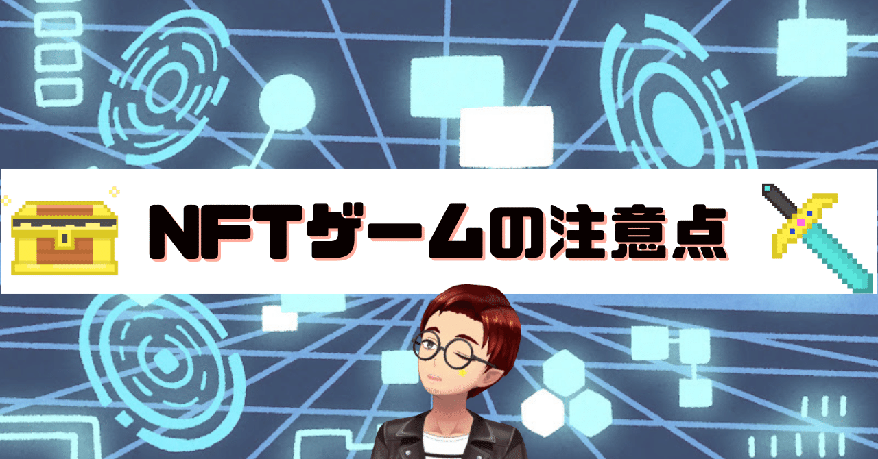 NFTゲームをはじめる前に知っておきたい注意点｜ヘリトンボ＠Web2からの脱走者