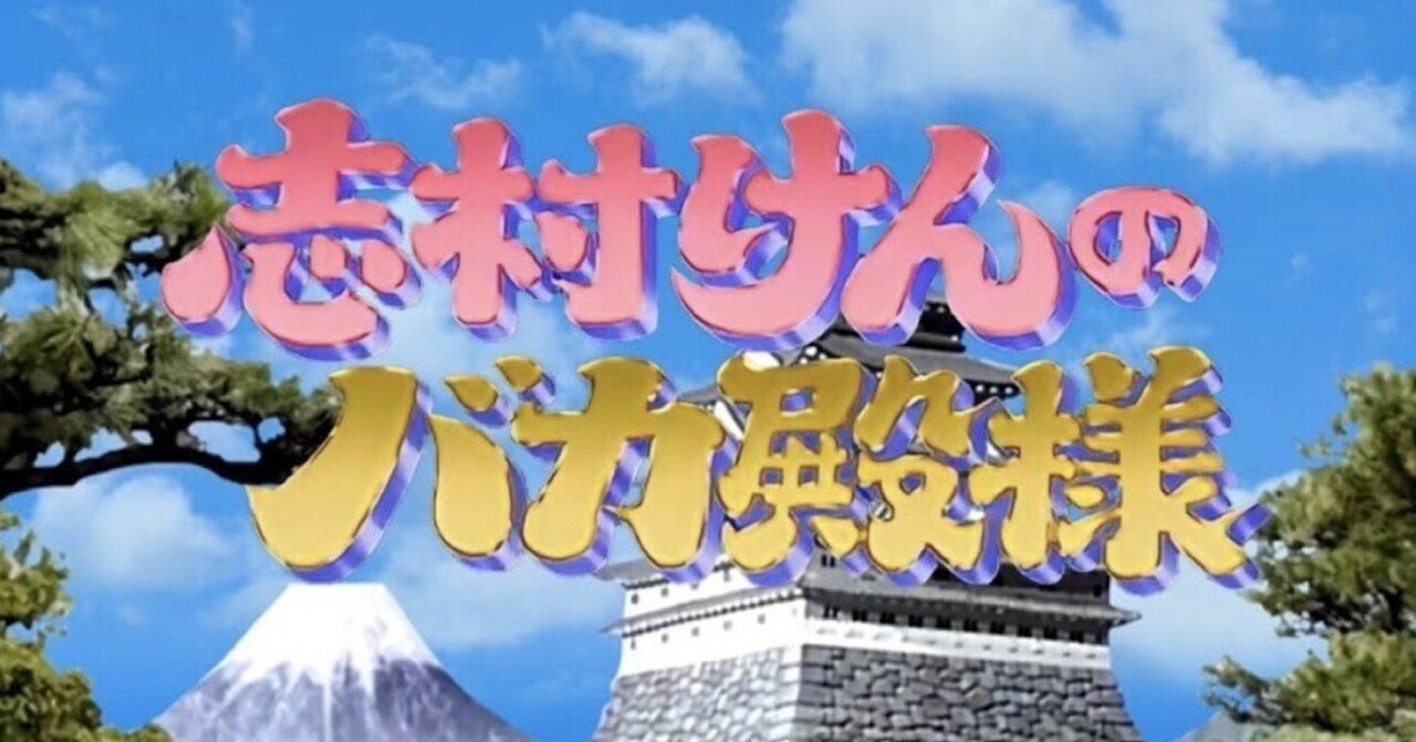 志村けんのバカ殿様」について｜エンターくん