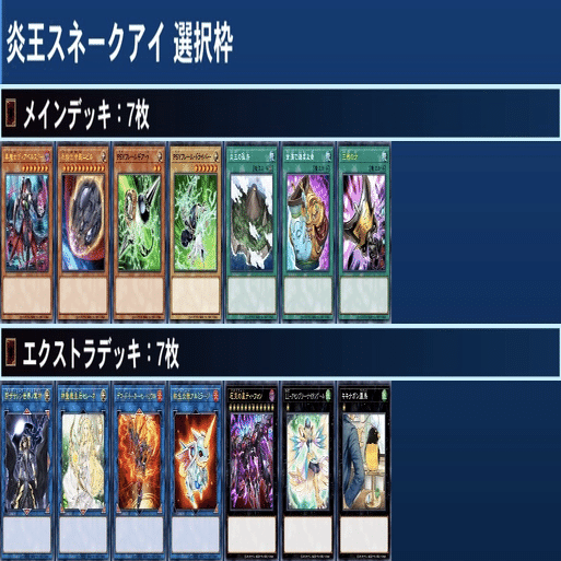 YACS優勝 炎王スネークアイ デッキ解説｜れい