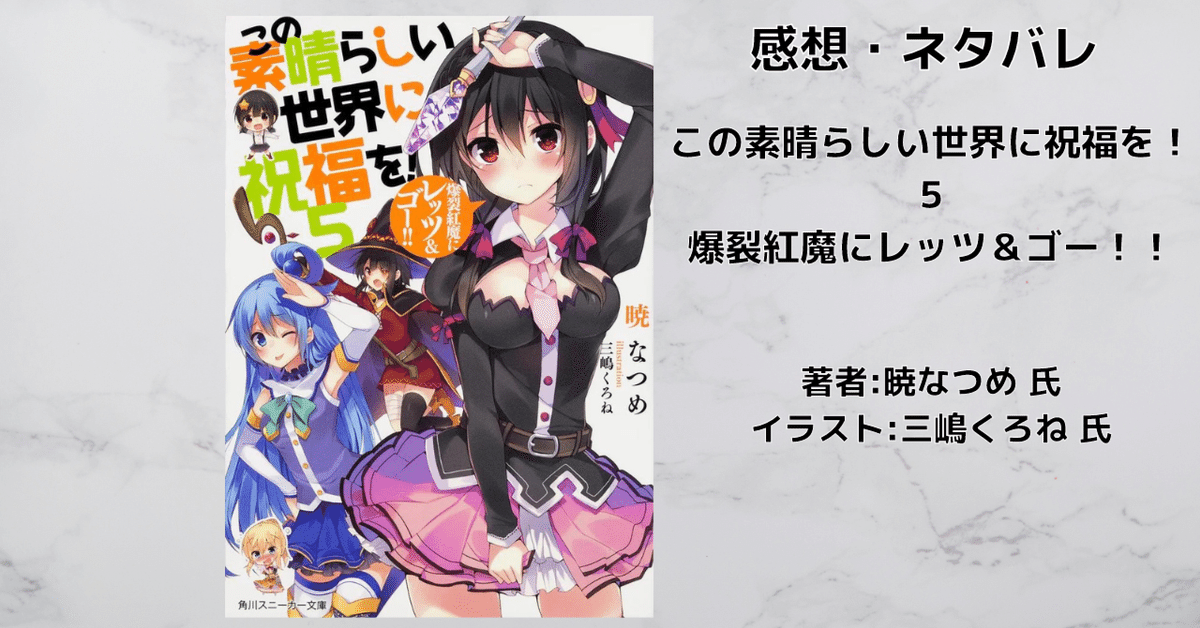 この素晴らしい世界に祝福を！ 5 」感想・ネタバレ｜こも 旧 柏