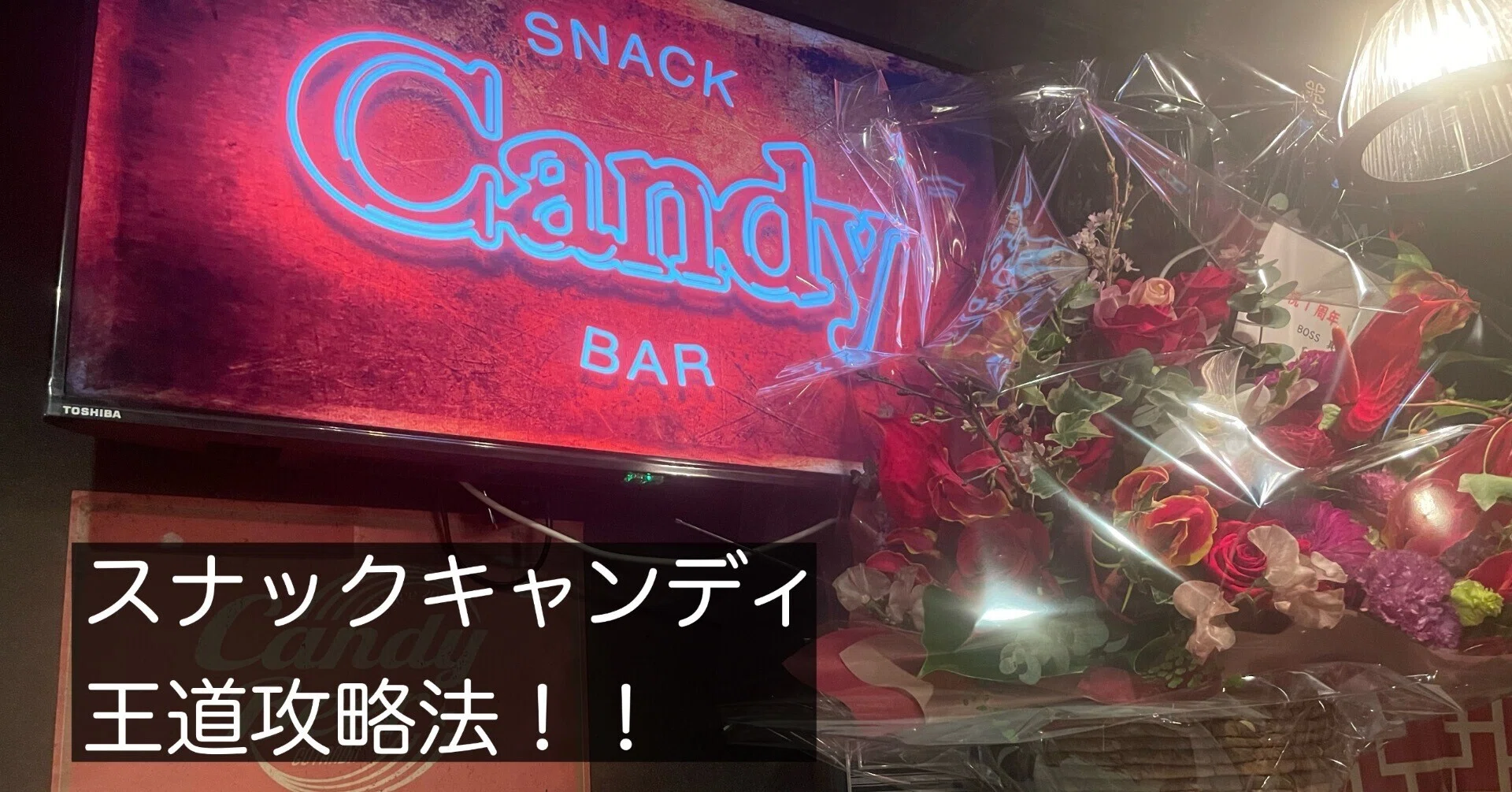 スナックCandy長崎が素晴らしかった｜暇士ひであき(hide)/ただただ生きる