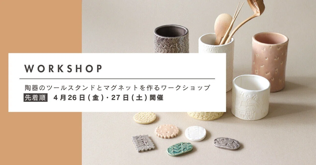 陶器のツールスタンドとマグネットを作るワークショップ」｜BIRDS' WORDS
