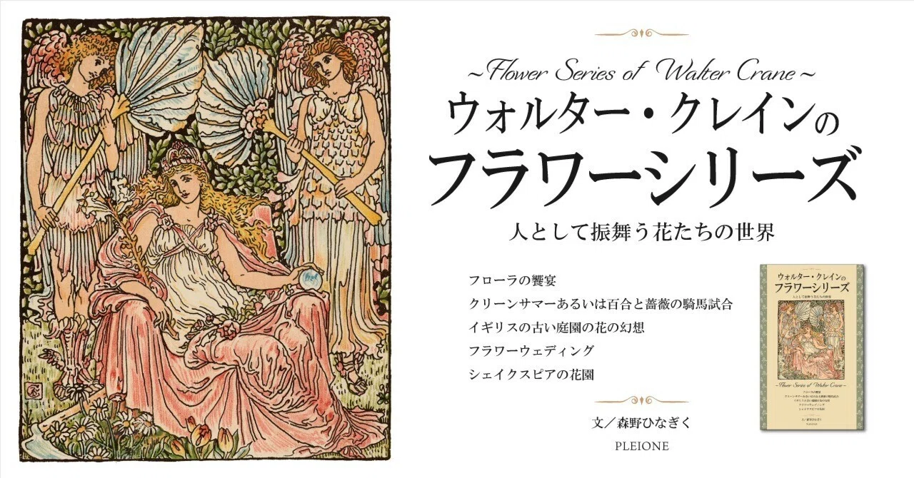 作品集『ウォルター・クレインのフラワーシリーズ ~人として振舞う花たちの世界~』を上梓しました|森野ひなぎく