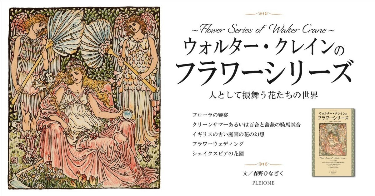 作品集『ウォルター・クレインのフラワーシリーズ ～人として振舞う花たちの世界～』を上梓しました｜森野ひなぎく