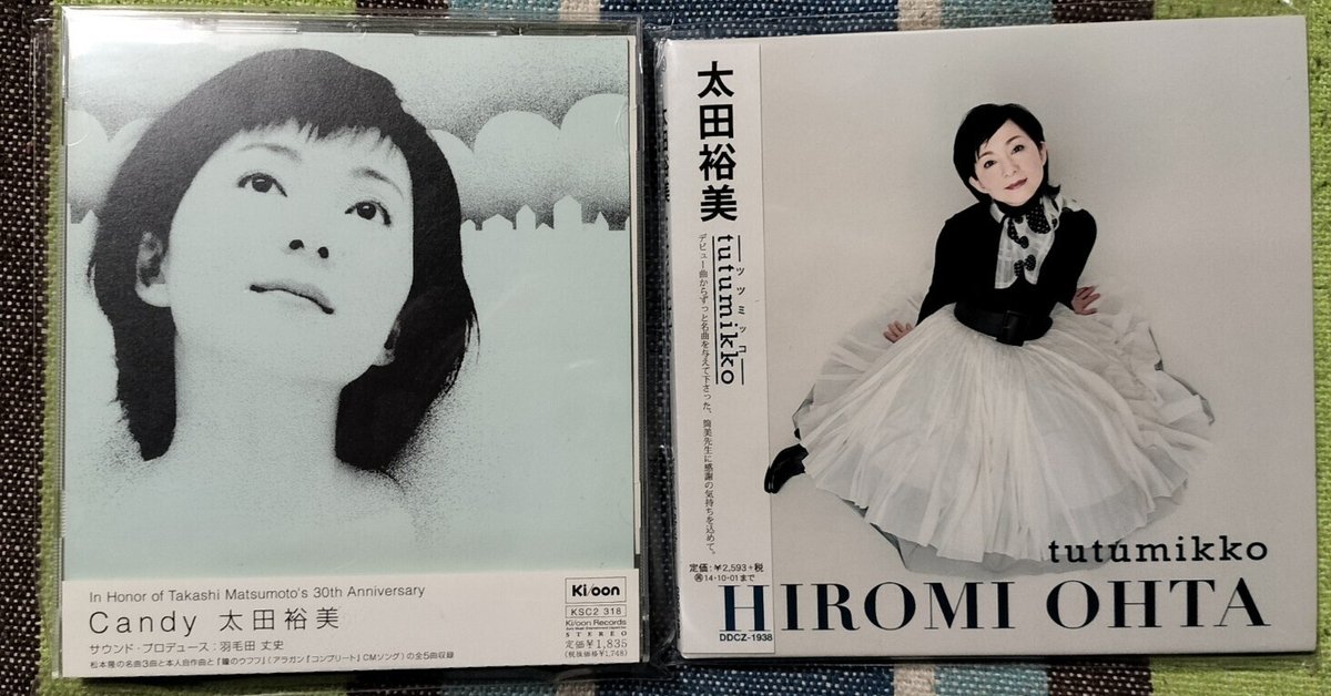 2枚でどうだ〜太田裕美『Candy』＆『tutumikko』｜スガイヒロシ