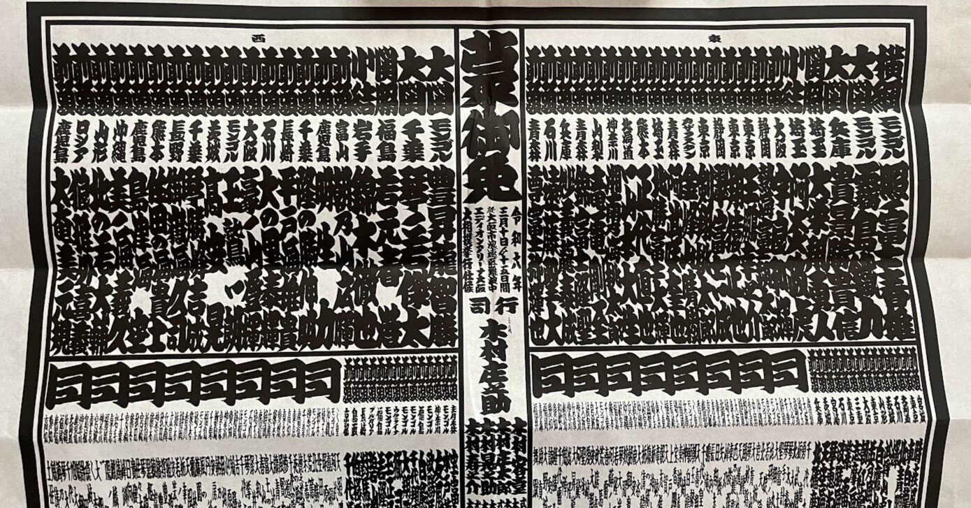 月刊 大相撲魅力発見伝】2024年3月号 ～大相撲が持つ番付の重み